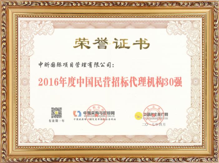 2016年度中國民營(yíng)招標(biāo)代理機(jī)構(gòu)30強(qiáng)