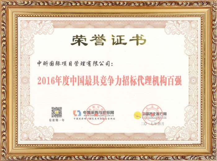 2016年度中國最具競(jìng)爭(zhēng)力招標(biāo)代理機(jī)構(gòu)百強(qiáng)
