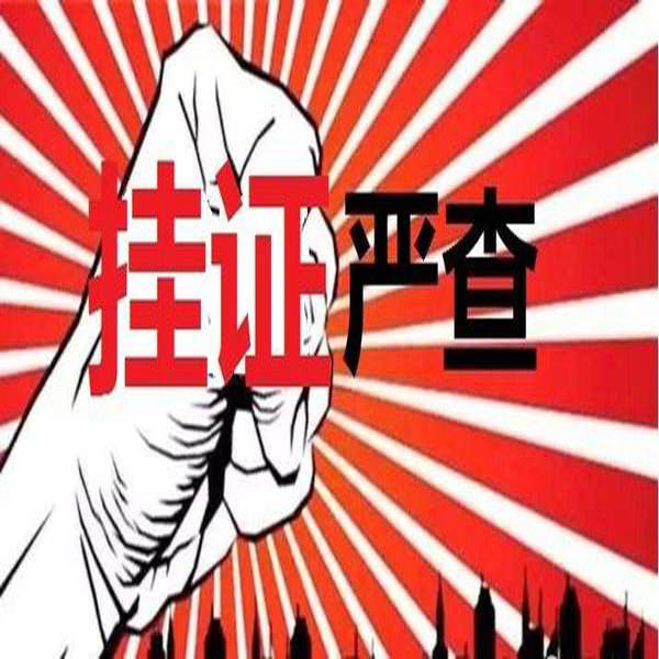 重磅！官方公布2萬多“掛證”人員存疑名單?！耙慈俗C合一，要么注銷”！