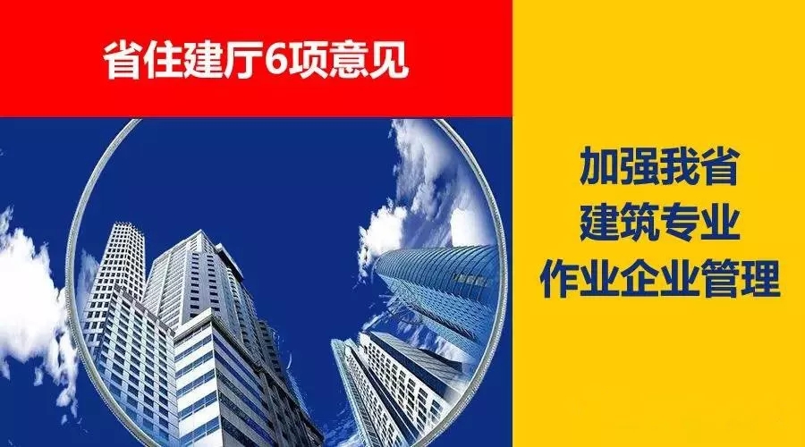 省住建廳6項(xiàng)意見，加強(qiáng)我省建筑專業(yè)作業(yè)企業(yè)管理！
