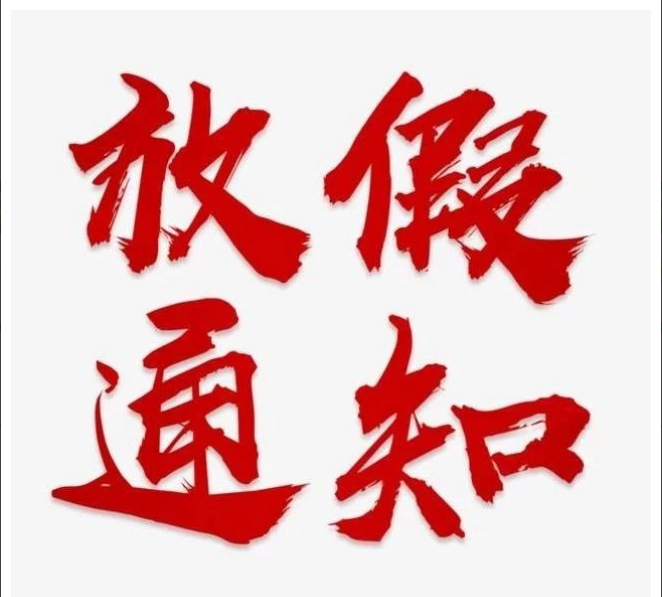 中昕國際項(xiàng)目管理有限公司清明節(jié)放假通知