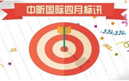 中昕國際-2019年4月標(biāo)訊（2）