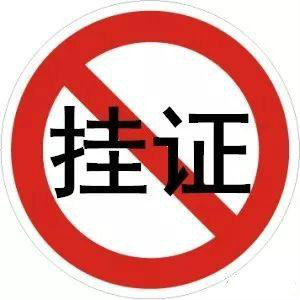 "掛證"全面排查、資質(zhì)申報承諾制等新規(guī)，正式啟動！