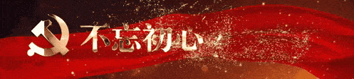 學(xué)習(xí)榜樣守初心，櫛風(fēng)沐雨向前行