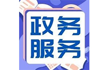 住建廳|6月24日起施工、監(jiān)理等資質(zhì)實(shí)行“不見面審批”