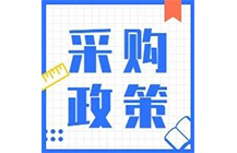 200萬(wàn)以下項(xiàng)目不用公開招標(biāo)，陜西省最新集采標(biāo)準(zhǔn)公布！
